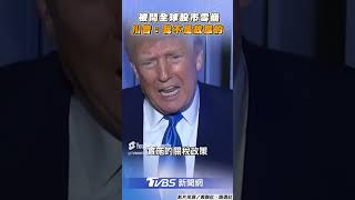 全球股市雪崩! 川普喊不是故意 「吃藥才能解決問題」｜TVBS新聞
