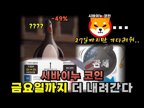[시바이누코인] 에이 ㅅㅂ.. 금요일까지 쭉 내려갈수 있습니다.. 월레스와 그로밋이 말하는 시바이누의 예언 #시바이누 #시바이누코인