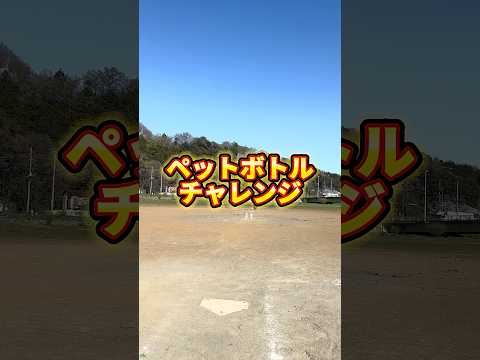 ペットボトルチャレンジ！ #shorts #野球基地FREEDOM