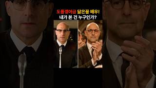 도플갱어급 닮은꼴 배우들! 마크 스트롱 vs 스탠리 투치 & 더블체크가 필요한 배우들 #도플갱어 #마크 스트롱 #스탠리투치