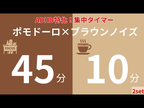 Deep Brown Noise x Pomodoro Timer 45 minutes + 10 minutes x 2 sets｜Focused Noise for ADHD