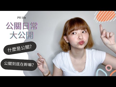 社畜生活  ▎公關小心「肝」❤️！開箱公關日常生活🎥#公關在幹嘛#公關代理#公關日常#爆肝生活#公關新鮮人  | 甜甜tian #LifewithTian