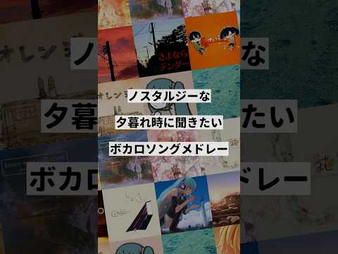 【テーマ別】夕暮れ時に聞きたいボカロ曲メドレー③