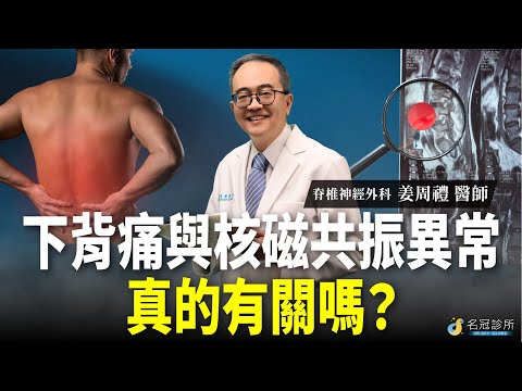 核磁共振(MRI)檢查結果的脊椎異常  真的是下背痛的原因嗎？｜名冠診所 姜周禮醫師【脊椎學堂】