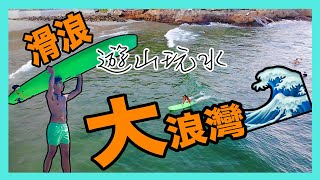超級大浪🌊大浪灣 | 新手🏄🏻‍♂️玩到嗎? | 沙灘介紹 | 士多補給租板 | Braven BRV MINI | 推薦度★★★☆☆【遊山玩水】EP.43