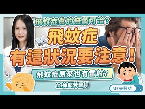 飛蚊症有「這症狀」要注意！葉黃素可以治療飛蚊症嗎？飛蚊症有雷射？ft.徐郁芳醫師【ME美醫誌】