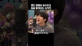 웬디앞에서 실수하고 얼굴 빨개진 김석진ㅋㅋㅋ😂😍