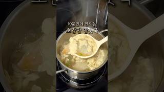 10분만에 휘리릭 만드는 초간단 만둣국 #만둣국 #만두국
