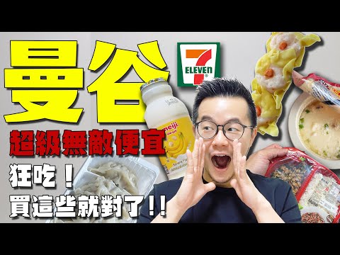 Satisfy Your Hunger in Bangkok's 7-11 Paradise 🍔 | Snack Attack ! See them all here ! 🌟
