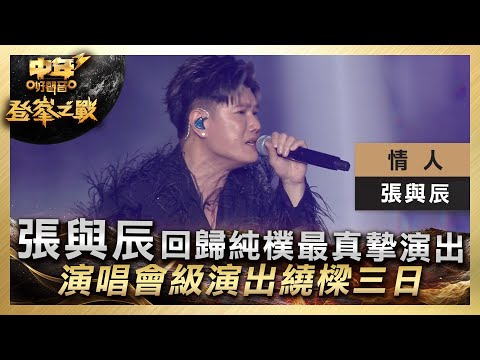 中年好聲音3｜決賽現場｜張與辰回歸純樸最真摯演出！演唱會級演出繞樑三日！｜張與辰《 情人》｜ 登峯之戰｜3強慢歌｜歌唱 比賽｜音樂節目｜TVB綜藝