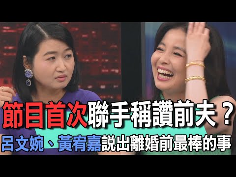 節目首次聯手稱讚前夫？呂文婉、黃宥嘉說出離婚前最棒的事【新聞挖挖哇】