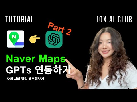 네이버 지도 GPTs 연동하기 | Part 2