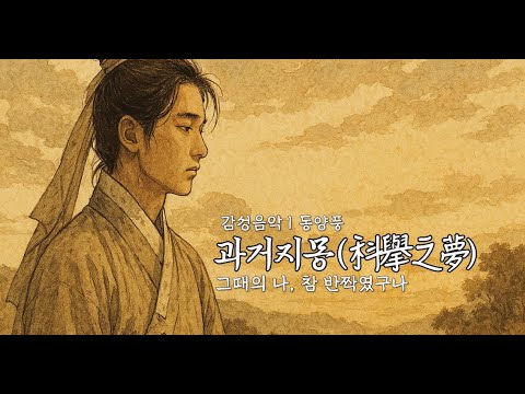 과거지몽ㅣ 허상이었을지라도, 그 꿈은 내 것이었다 | 취준생 감성 사극 OST [불씨의 끝에서 – Track 01]