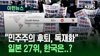 [이런뉴스] “한국, 자유민주주의 한 단계 아래 국가”…함께 언급된 나라는 / KBS 2025.03.17.