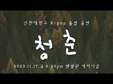 2023 제 7회 신한대학교 졸업공연
