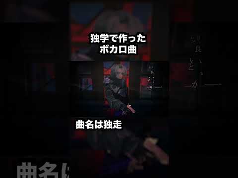 独学でボカロ作りました。曲名は独走。 #shorts #vocaloid #初音ミク #ボカロ #かっこいい曲