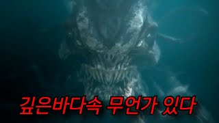 🔥넷플릭스 강력 추천 작품🔥 11,000미터 아래 미지의 심해 속에서 등장한 상상을 초월하는 괴물  [영화리뷰,결말포함]