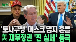 [뉴스쏙] 머스크 '토사구팽'? 美 행정부서 존재감 사라져｜'진짜 실세' 재무장관 스콧 베센트…관세 유예 이끈 '어른의 축'/ 연합뉴스TV (YonhapnewsTV)