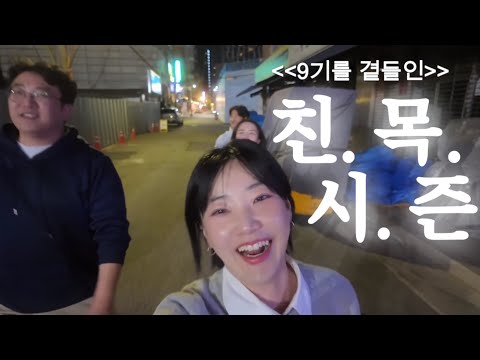 EP 19. 9기친목과 팬미팅을 곁들인 일상 브이로그 (feat. 친목파티) | 가끔은 위로가 필요한 vlog