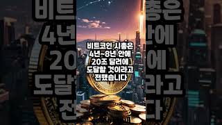 마이클 세일러 "비트코인 시총 8년 내 10배 상승한다" (25년02월25일)