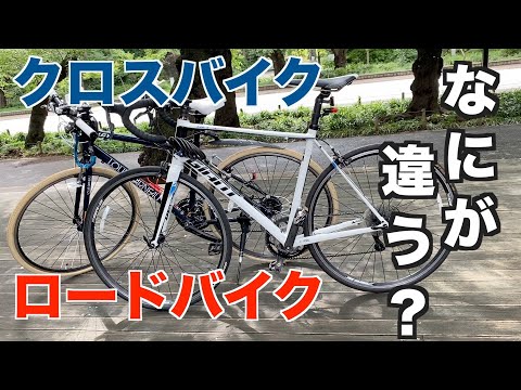 クロスバイクとロードバイクの違いってなんなの？初心者にも分かりやすく比較・紹介