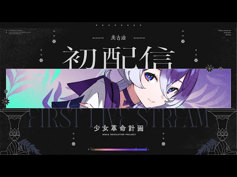 【初配信】美古途です。はじめましてのごあいさつです。【少女革命計画】#美古途生放送