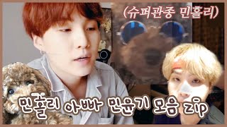 [ 방탄소년단/슈가 ] 슈퍼관종 민홀리와 그의 아빠 민윤기 zip.
