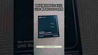 히타치엘지데이터스토리지 UHD 블루레이 ODD 외장형 설치 후기 #블루레이 #디비디 #odd #lucklife #럭라이프