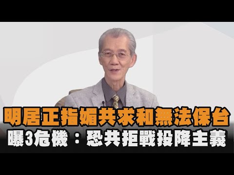發燒新聞／明居正指媚共求和無法保台　曝3危機：恐共拒戰投降主義