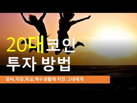 20대 코인 투자 방법 (알바생,직장인,학생,백수생활에 지친 그대에게)