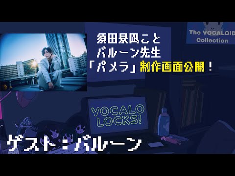 【バルーン】須田景凪ことバルーン先生のパメラ制作画面公開③