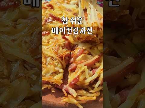 베이컨 치즈 감자전 만들기 참 쉽죠?