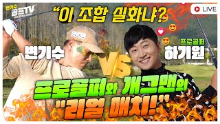 💥“진지한 눈빛의 변기수, 오늘만큼은 개그 금지!”💥