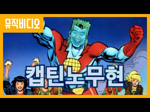 두부특공대 캡틴노무현
