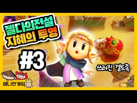 [젤다의 전설 지혜의 투영 #3] 겔드 사막에 쓰러진 족장님의 딸 (더빙)