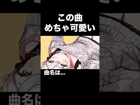 【初音ミク】この曲めちゃくちゃ可愛い【ボカロ】 #shorts #vocaloid #初音ミク #ボカロ #かわいい曲