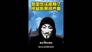 泰国签证逾期了，停留后果很严重#泰国#泰国签证#签证逾期#泰国长期签证