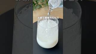 お家で簡単！手作りカルピス🥤#簡単レシピ #プチ知識 #ライフハック