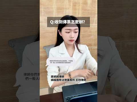 收到傳票怎麼辦？ #律師