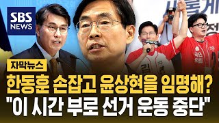 한동훈과 손잡고 윤상현 끌어안는 국민의힘…"이 시간 부로 선거 운동 중단" 친한계 반발 (자막뉴스) / SBS
