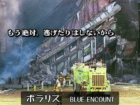 BLUE ENCOUNT - ポラリス(フル歌詞入り)