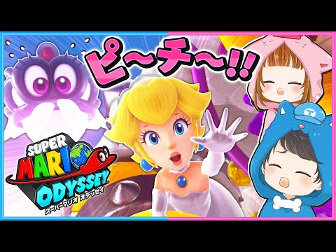 最終回!?ピーチを救え!!『 スーパーマリオ オデッセイ 』実況パート5！🌎🎩✨