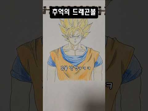 드래곤볼 그림 그리기 손오공 초사이어인 #dragonball #ドラゴンボール #초사이언 #손오공 #손그림 #만화캐릭터그리기 #추억의애니 #shorts #드래곤볼