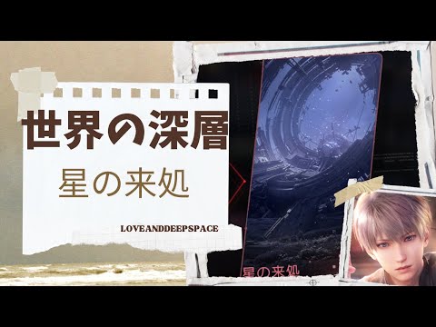 【恋と深空】世界の深層｜星の来処｜セイヤ編