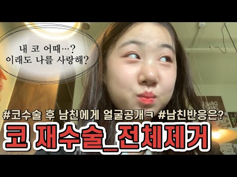 [코수술 현실vlog] Ep.5 코 재수술 후 처음 남자친구한테 보여줬어요