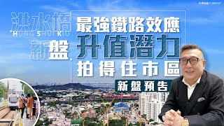 【洪水橋新盤】最強鐵路效應 升值潛力拍得住市區？丨新盤預告