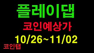 플레이댑 1주일간 코인예상가 (10/26~11/2)