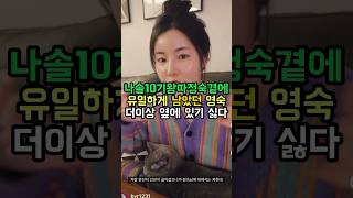 #10기정숙 나솔10기에서 소외당해 유일하게 챙겨준 #10기영숙