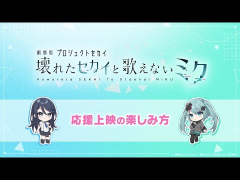 『劇場版プロジェクトセカイ　壊れたセカイと歌えないミク』応援上映の楽しみ方