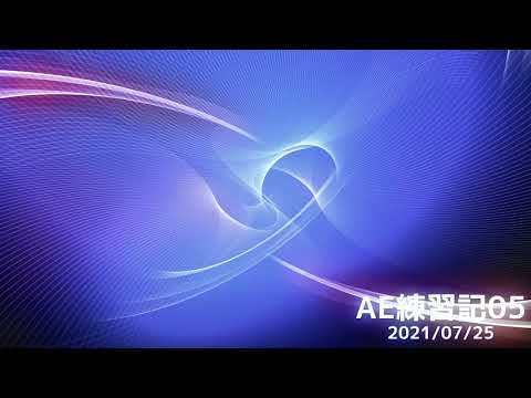 AE練習記05